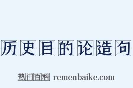 历史目的论造句是什么意思的图片